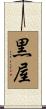 黒屋 Scroll