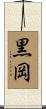 黒岡 Scroll