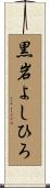 黒岩よしひろ Scroll