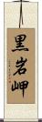 黒岩岬 Scroll