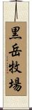 黒岳牧場 Scroll