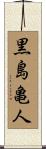 黒島亀人 Scroll
