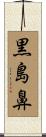 黒島鼻 Scroll