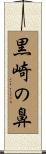 黒崎の鼻 Scroll