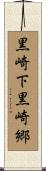 黒崎下黒崎郷 Scroll