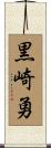黒崎勇 Scroll