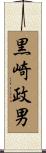 黒崎政男 Scroll