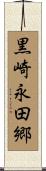 黒崎永田郷 Scroll