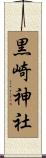 黒崎神社 Scroll
