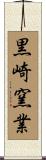 黒崎窯業 Scroll