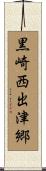黒崎西出津郷 Scroll
