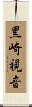 黒崎視音 Scroll