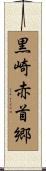 黒崎赤首郷 Scroll