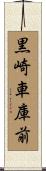 黒崎車庫前 Scroll