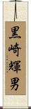 黒崎輝男 Scroll