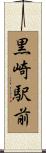 黒崎駅前 Scroll
