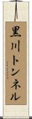 黒川トンネル Scroll