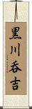 黒川呑吉 Scroll