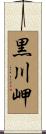 黒川岬 Scroll