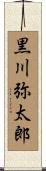 黒川弥太郎 Scroll