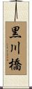 黒川橋 Scroll