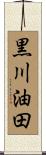 黒川油田 Scroll