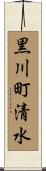 黒川町清水 Scroll