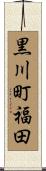 黒川町福田 Scroll