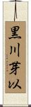 黒川芽以 Scroll