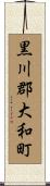 黒川郡大和町 Scroll
