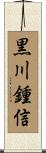 黒川鍾信 Scroll