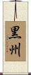 黒州 Scroll