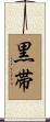 Black Belt Scroll
