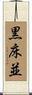 黒床並 Scroll