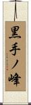 黒手ノ峰 Scroll