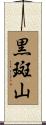黒斑山 Scroll