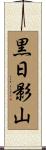 黒日影山 Scroll