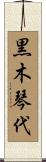 黒木琴代 Scroll