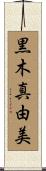 黒木真由美 Scroll