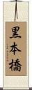 黒本橋 Scroll