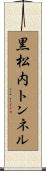 黒松内トンネル Scroll