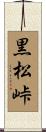 黒松峠 Scroll