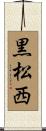 黒松西 Scroll