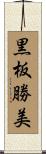 黒板勝美 Scroll