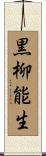 黒柳能生 Scroll