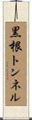 黒根トンネル Scroll