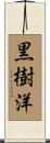 黒樹洋 Scroll