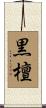 黒檀 Scroll