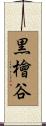 黒檜谷 Scroll