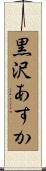 黒沢あすか Scroll